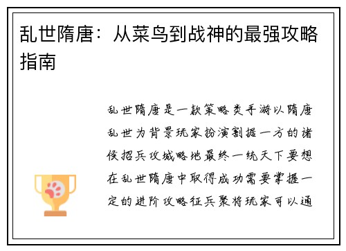 乱世隋唐：从菜鸟到战神的最强攻略指南