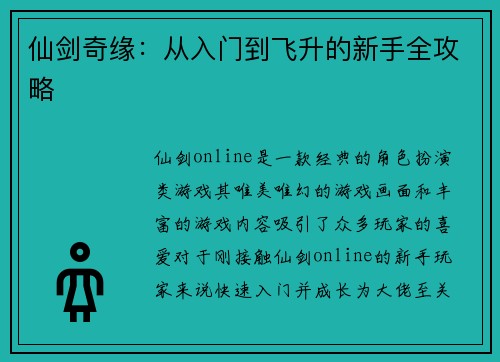 仙剑奇缘：从入门到飞升的新手全攻略