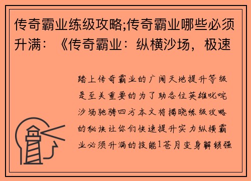 传奇霸业练级攻略;传奇霸业哪些必须升满：《传奇霸业：纵横沙场，极速练级宝典》