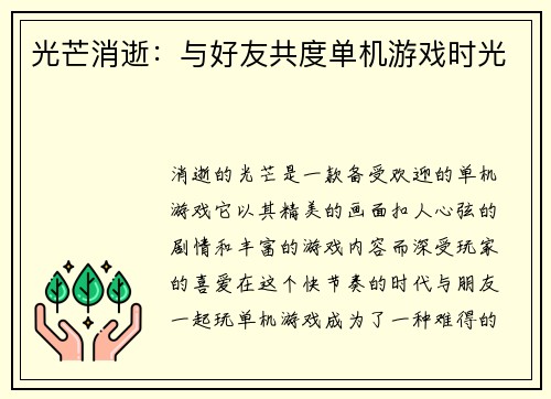 光芒消逝：与好友共度单机游戏时光