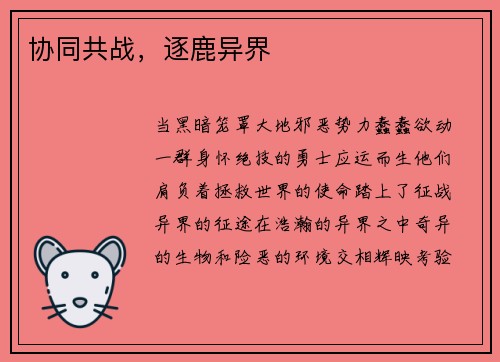 协同共战，逐鹿异界
