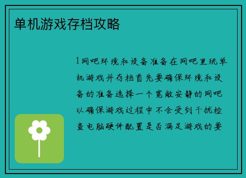 单机游戏存档攻略