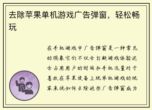 去除苹果单机游戏广告弹窗，轻松畅玩