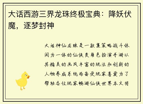 大话西游三界龙珠终极宝典：降妖伏魔，逐梦封神