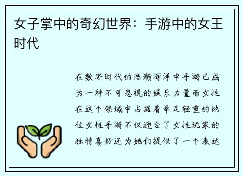 女子掌中的奇幻世界：手游中的女王时代