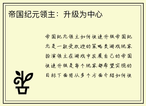 帝国纪元领主：升级为中心