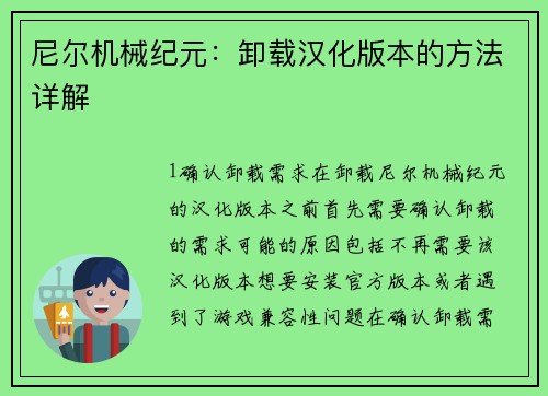尼尔机械纪元：卸载汉化版本的方法详解