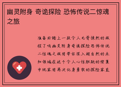 幽灵附身 奇诡探险 恐怖传说二惊魂之旅