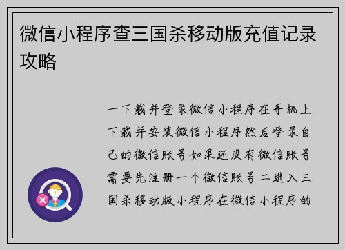 微信小程序查三国杀移动版充值记录攻略