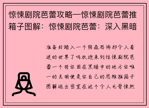 惊悚剧院芭蕾攻略—惊悚剧院芭蕾推箱子图解：惊悚剧院芭蕾：深入黑暗之境的探险指南