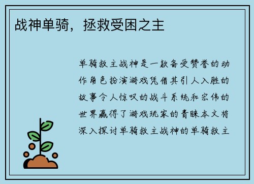 战神单骑，拯救受困之主