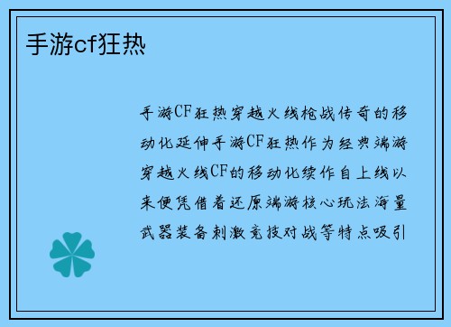 手游cf狂热