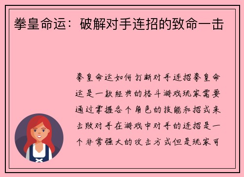 拳皇命运：破解对手连招的致命一击
