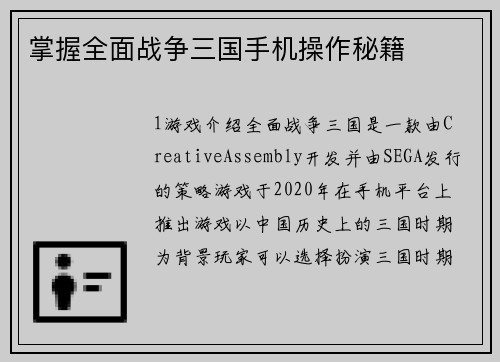 掌握全面战争三国手机操作秘籍