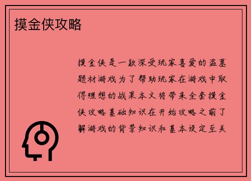 摸金侠攻略