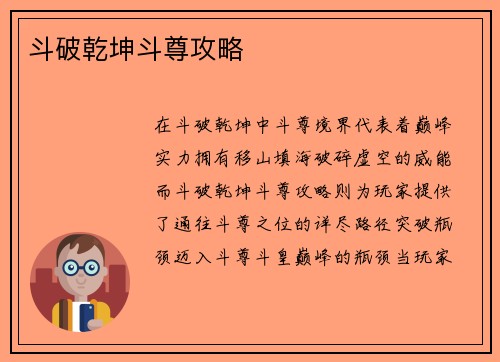 斗破乾坤斗尊攻略
