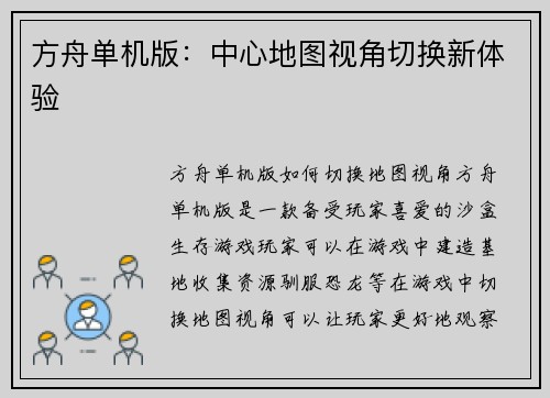 方舟单机版：中心地图视角切换新体验