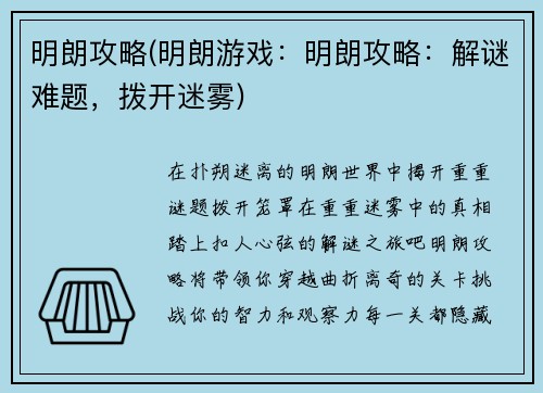 明朗攻略(明朗游戏：明朗攻略：解谜难题，拨开迷雾)