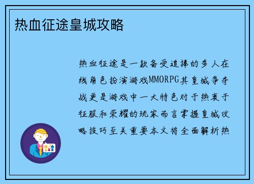 热血征途皇城攻略