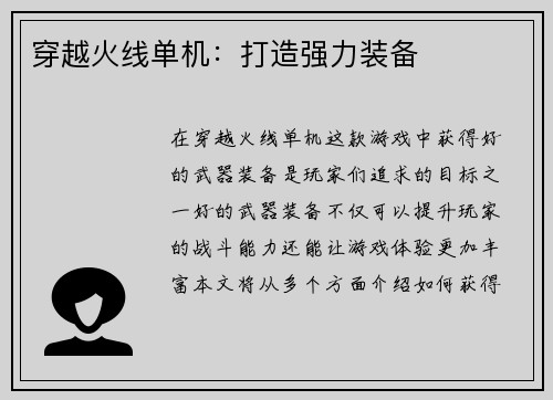 穿越火线单机：打造强力装备