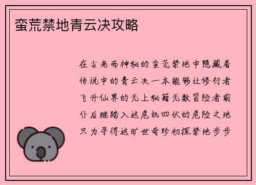 蛮荒禁地青云决攻略