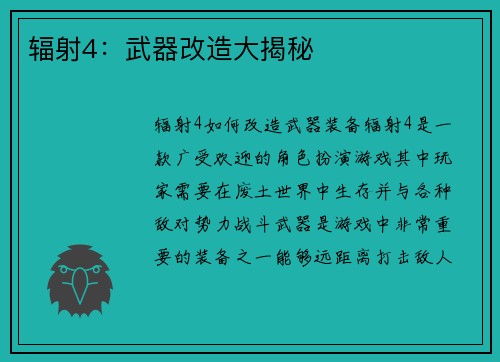 辐射4：武器改造大揭秘