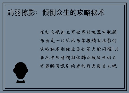 鸩羽掠影：倾倒众生的攻略秘术