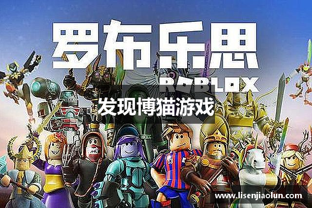 发现博猫游戏